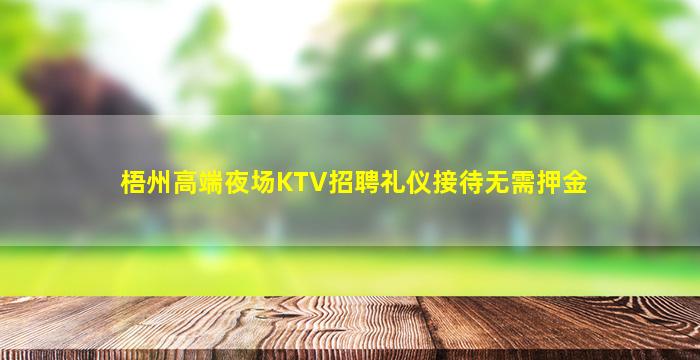 梧州高端夜场KTV招聘礼仪接待无需押金