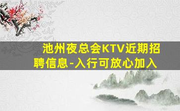 池州夜总会KTV近期招聘信息-入行可放心加入