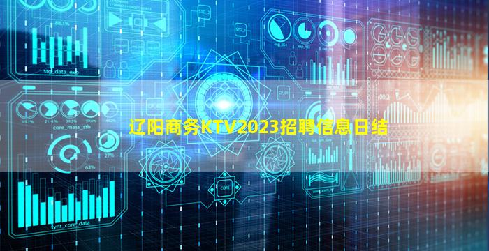 辽阳商务KTV2023招聘信息日结